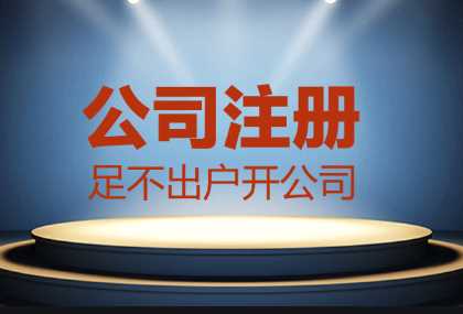 哪些情況找代辦公司注冊更合適？
