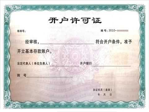 銀行開(kāi)戶(hù)